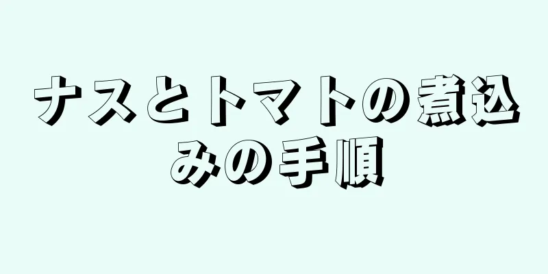 ナスとトマトの煮込みの手順