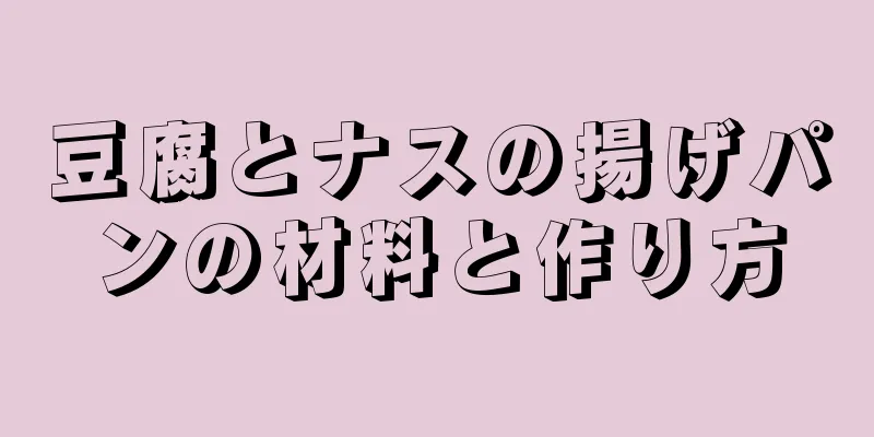 豆腐とナスの揚げパンの材料と作り方