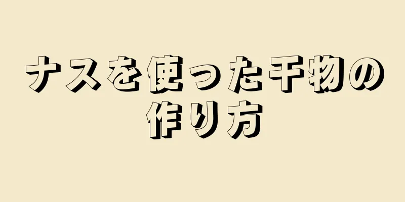 ナスを使った干物の作り方
