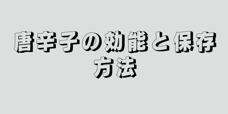 唐辛子の効能と保存方法