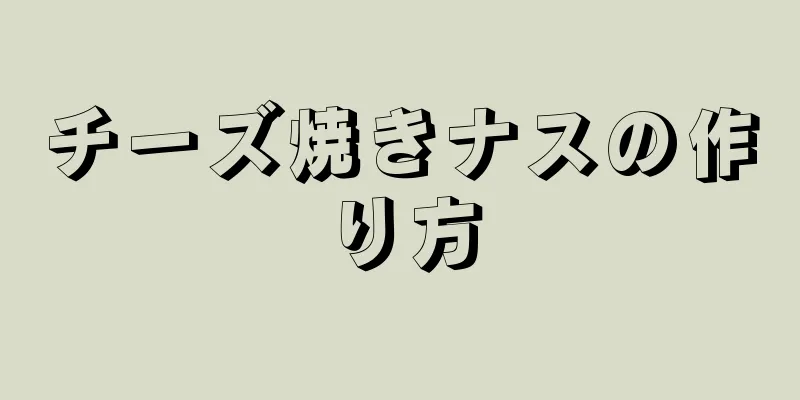 チーズ焼きナスの作り方