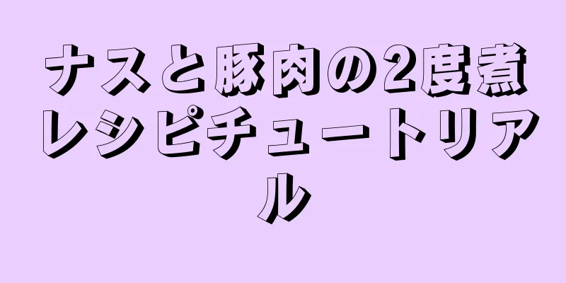 ナスと豚肉の2度煮レシピチュートリアル