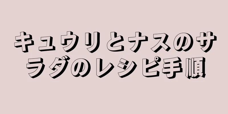 キュウリとナスのサラダのレシピ手順
