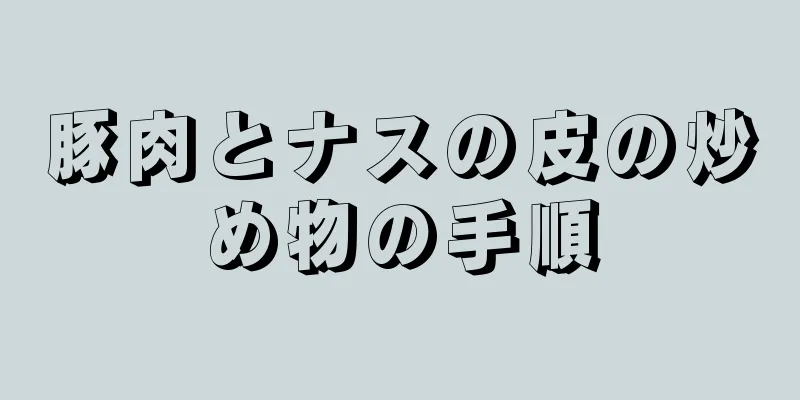 豚肉とナスの皮の炒め物の手順