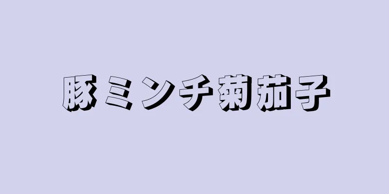 豚ミンチ菊茄子