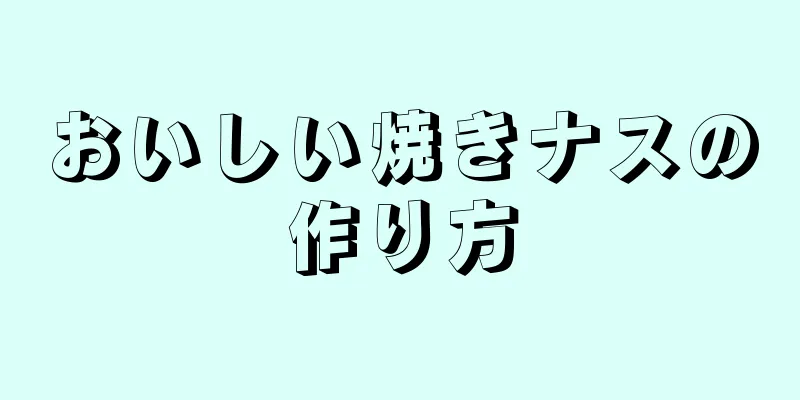 おいしい焼きナスの作り方