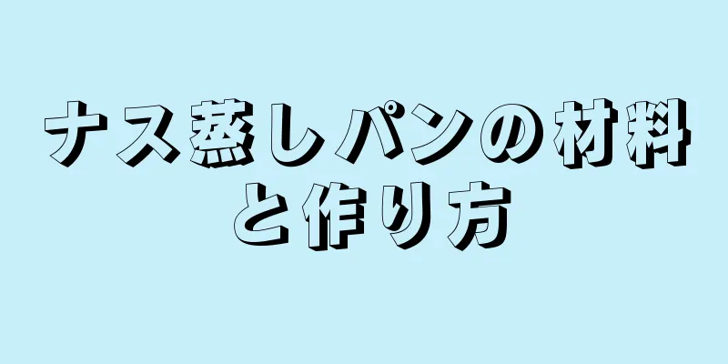 ナス蒸しパンの材料と作り方