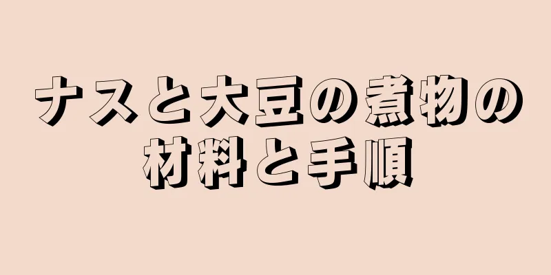 ナスと大豆の煮物の材料と手順