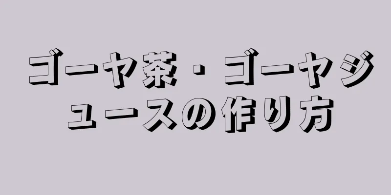 ゴーヤ茶・ゴーヤジュースの作り方
