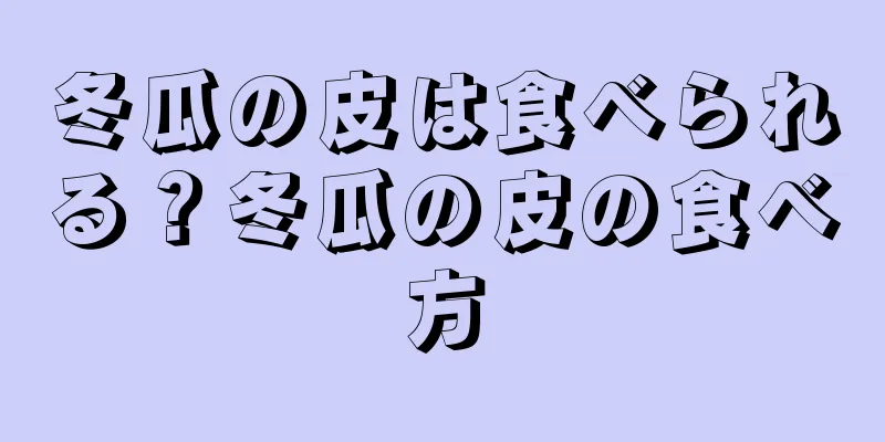 冬瓜の皮は食べられる？冬瓜の皮の食べ方