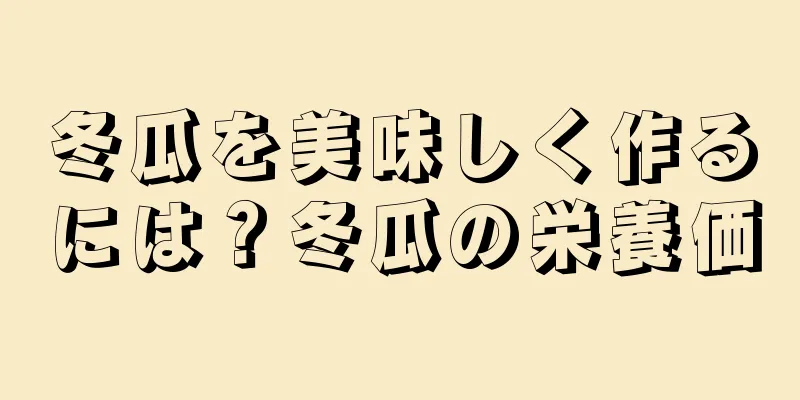 冬瓜を美味しく作るには？冬瓜の栄養価