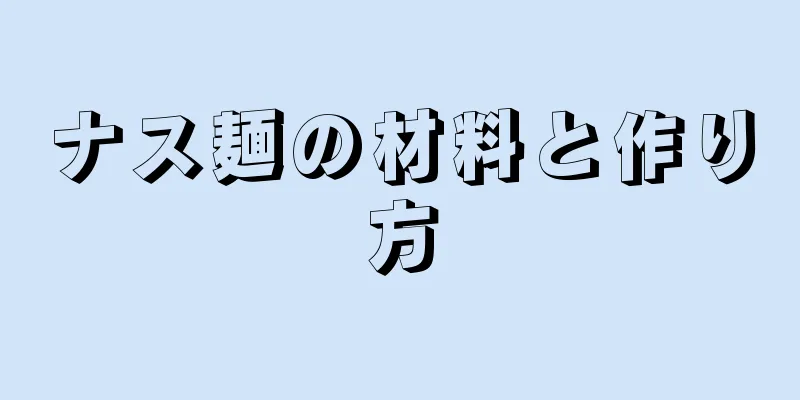 ナス麺の材料と作り方