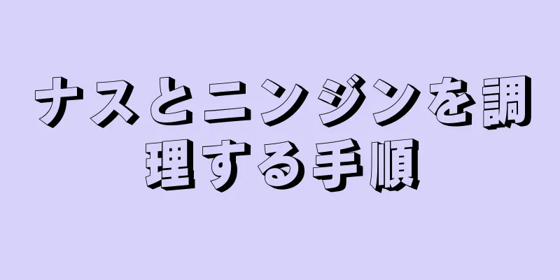 ナスとニンジンを調理する手順