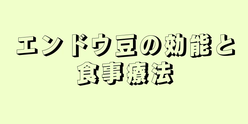 エンドウ豆の効能と食事療法