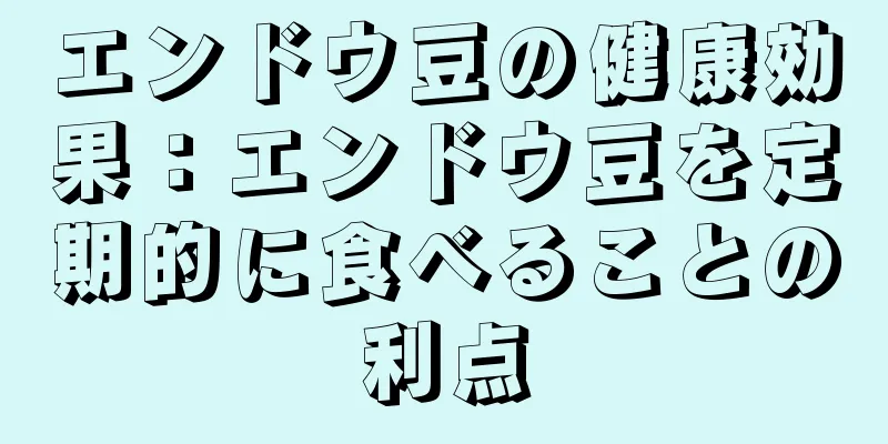 エンドウ豆の健康効果：エンドウ豆を定期的に食べることの利点