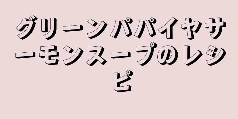 グリーンパパイヤサーモンスープのレシピ