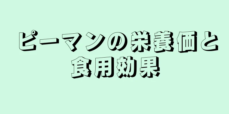 ピーマンの栄養価と食用効果