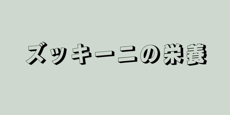 ズッキーニの栄養