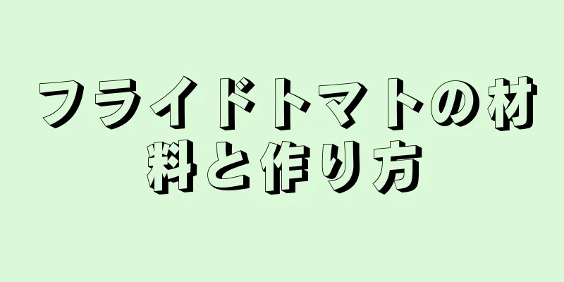 フライドトマトの材料と作り方