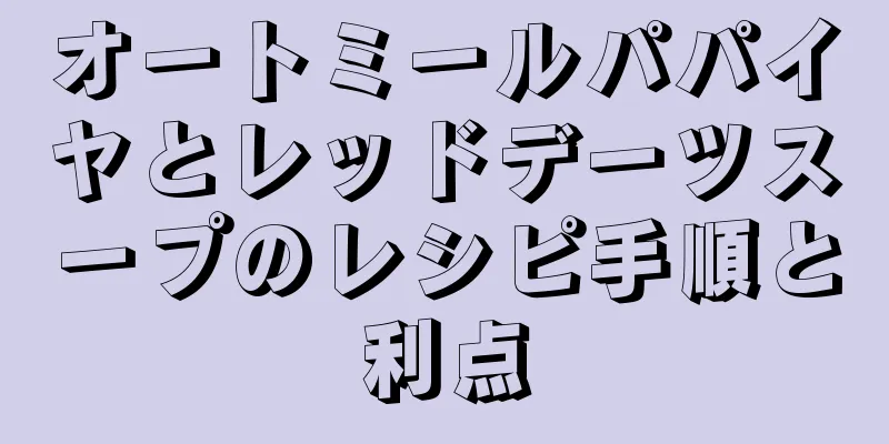 オートミールパパイヤとレッドデーツスープのレシピ手順と利点