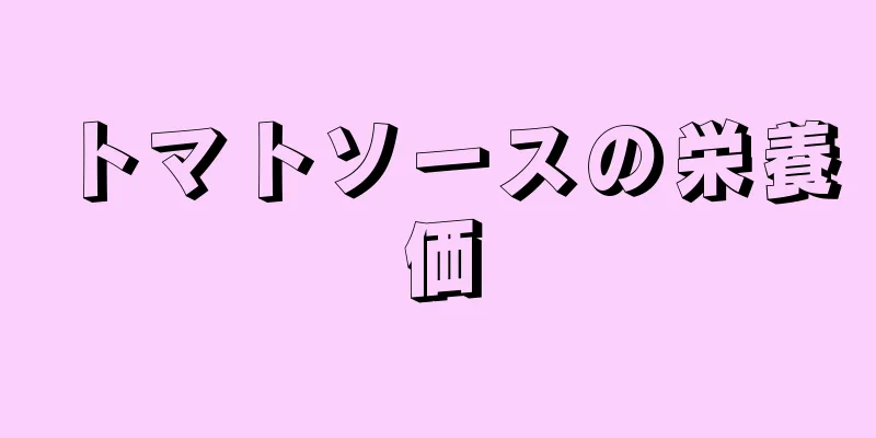 トマトソースの栄養価