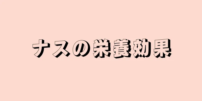 ナスの栄養効果