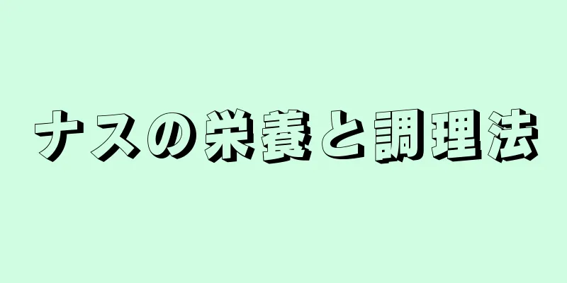 ナスの栄養と調理法