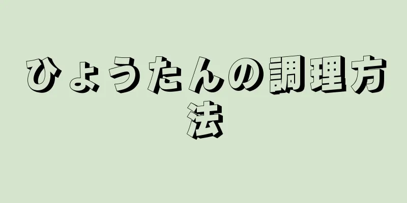 ひょうたんの調理方法
