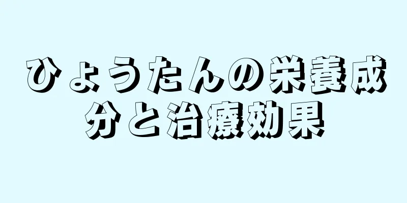 ひょうたんの栄養成分と治療効果