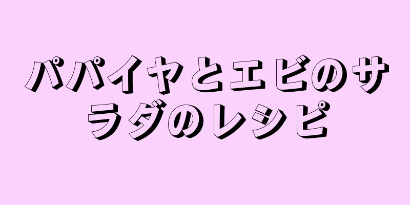 パパイヤとエビのサラダのレシピ