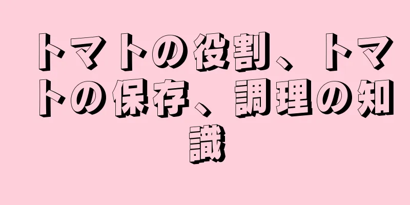 トマトの役割、トマトの保存、調理の知識