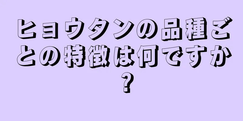 ヒョウタンの品種ごとの特徴は何ですか？
