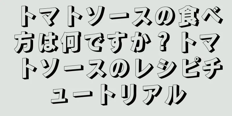 トマトソースの食べ方は何ですか？トマトソースのレシピチュートリアル