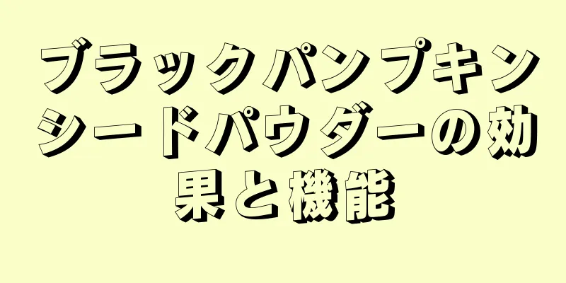ブラックパンプキンシードパウダーの効果と機能