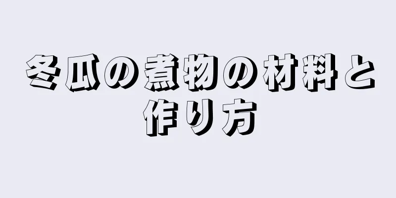 冬瓜の煮物の材料と作り方