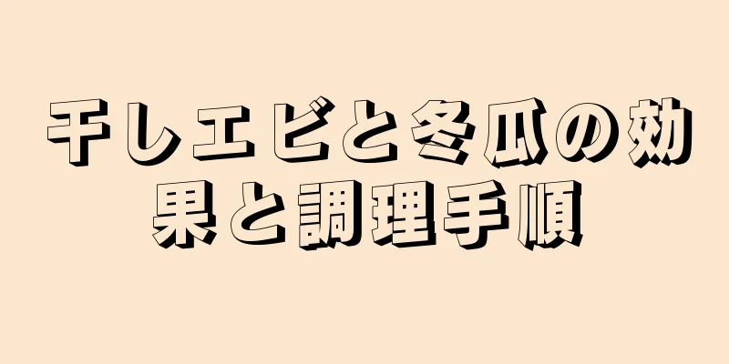 干しエビと冬瓜の効果と調理手順