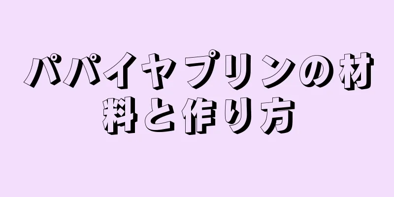 パパイヤプリンの材料と作り方