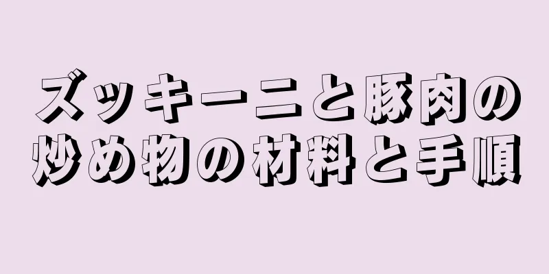ズッキーニと豚肉の炒め物の材料と手順