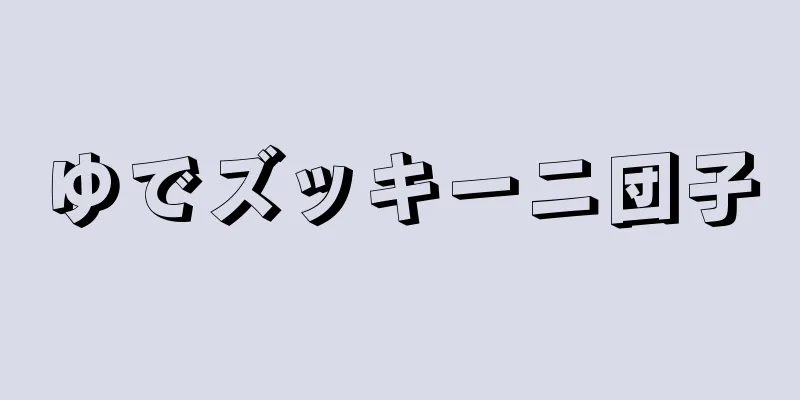 ゆでズッキーニ団子