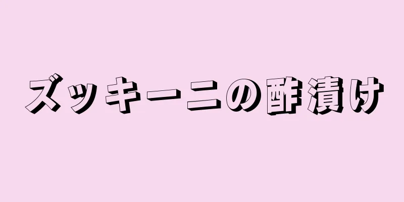 ズッキーニの酢漬け