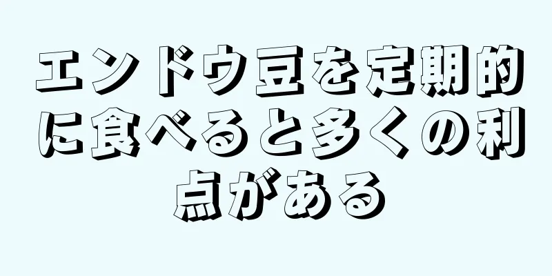 エンドウ豆を定期的に食べると多くの利点がある
