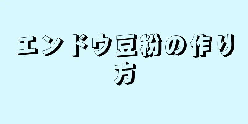 エンドウ豆粉の作り方
