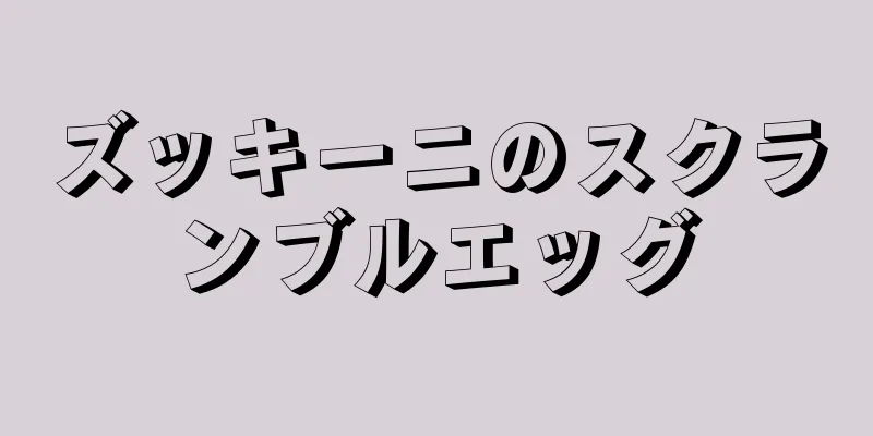 ズッキーニのスクランブルエッグ