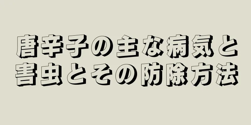 唐辛子の主な病気と害虫とその防除方法