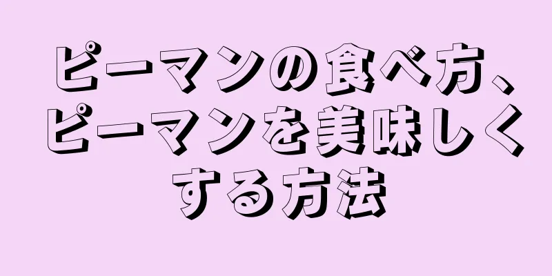 ピーマンの食べ方、ピーマンを美味しくする方法