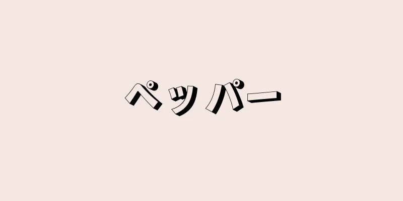 ペッパー