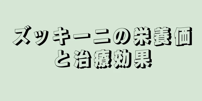 ズッキーニの栄養価と治療効果