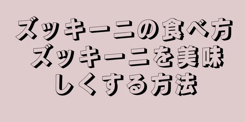 ズッキーニの食べ方 ズッキーニを美味しくする方法