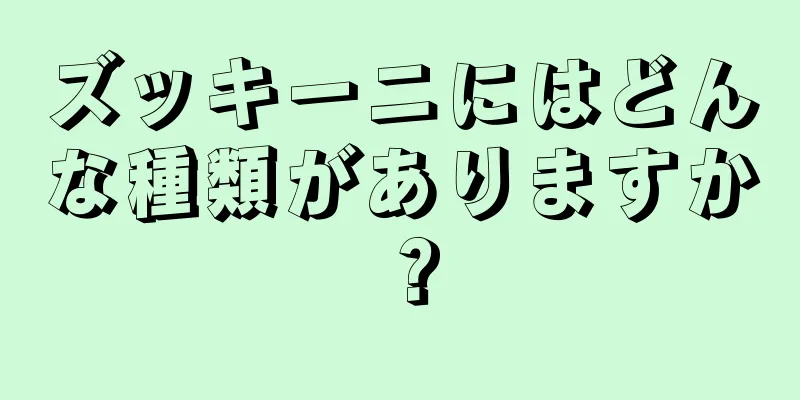 ズッキーニにはどんな種類がありますか？