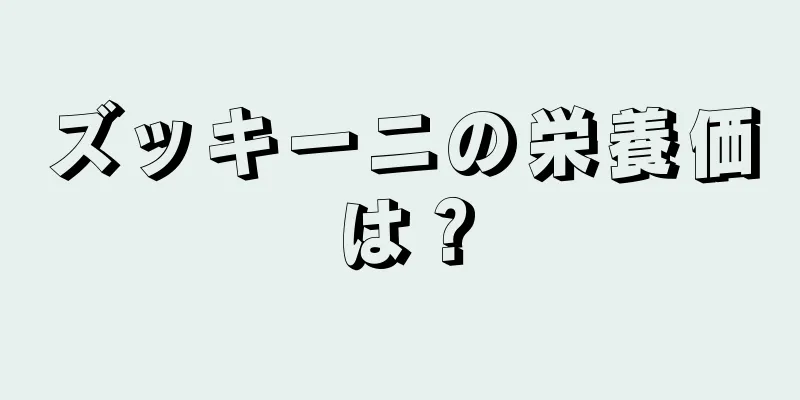 ズッキーニの栄養価は？